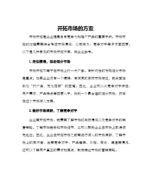 开拓市场的方案