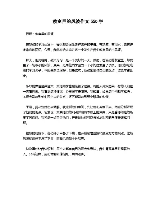 教室里的风波作文550字