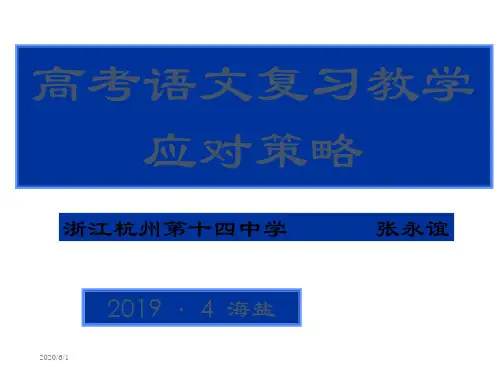 高考语文复习教学应对策略-