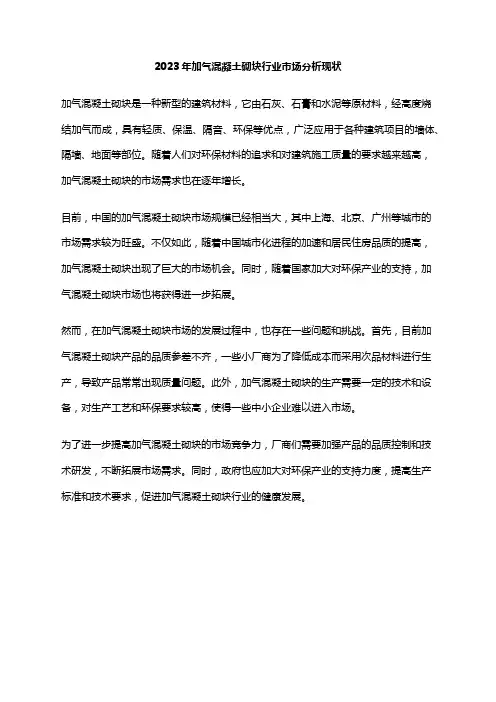 2023年加气混凝土砌块行业市场分析现状