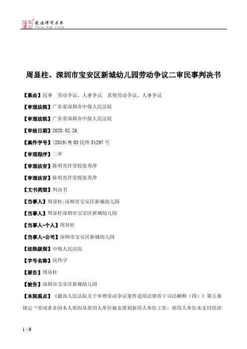 周显柱、深圳市宝安区新城幼儿园劳动争议二审民事判决书