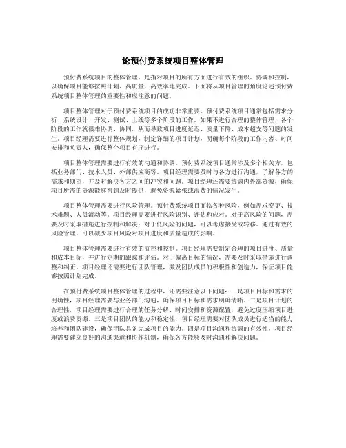 论预付费系统项目整体管理