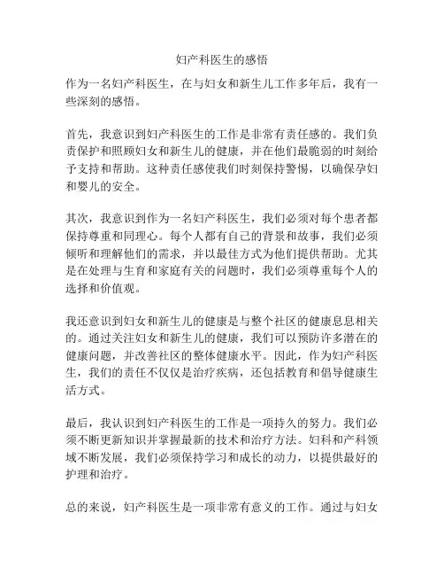 妇产科医生的感悟