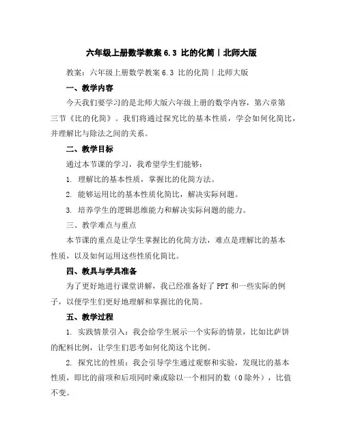 六年级上册数学教案-6.3比的化简｜北师大版