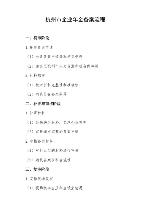 杭州市企业年金备案流程