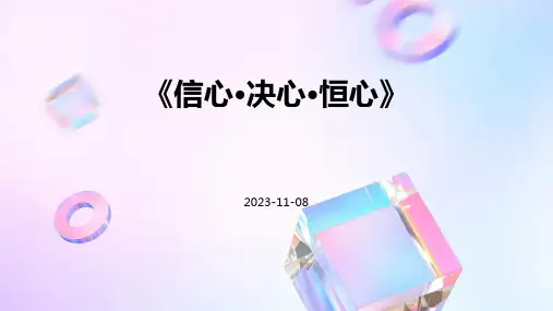 《信心·决心·恒心》