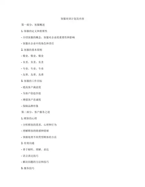 客服培训计划及内容