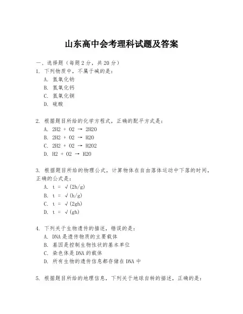 山东高中会考理科试题及答案