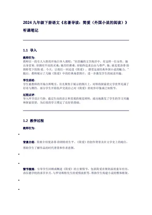 九年级下册语文《名著导读：简爱(外国小说的阅读)》听课笔记