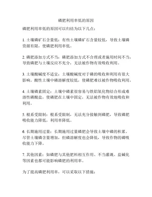 磷肥利用率低的原因