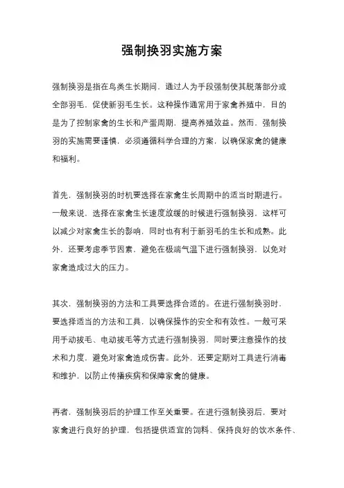 强制换羽实施方案