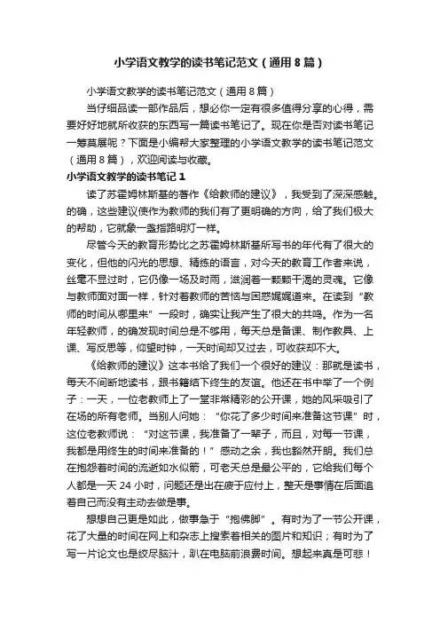 小学语文教学的读书笔记范文（通用8篇）