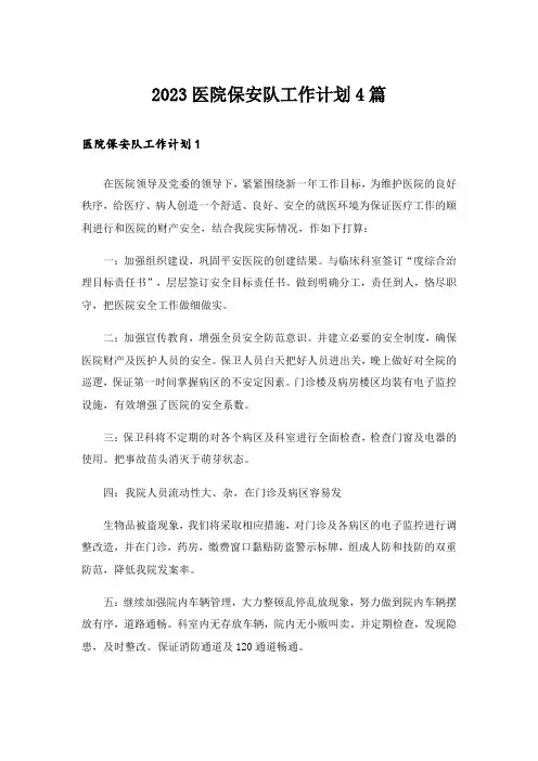 2023医院保安队工作计划4篇