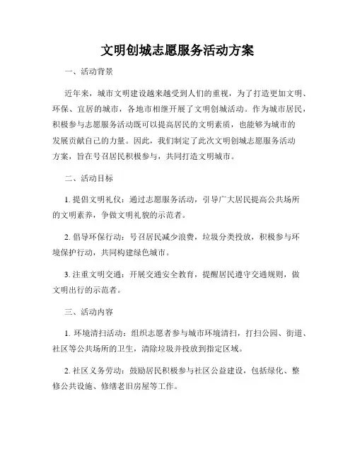文明创城志愿服务活动方案
