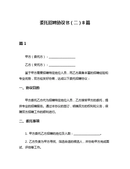 委托招聘协议书(二)8篇
