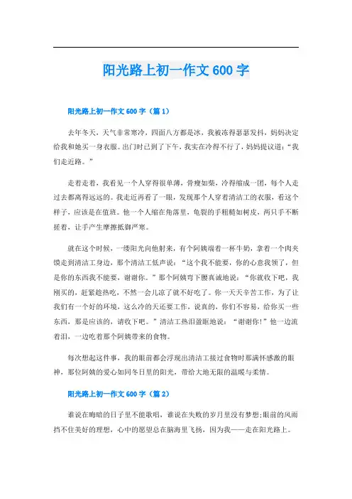 阳光路上初一作文600字