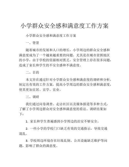 小学群众安全感和满意度工作方案