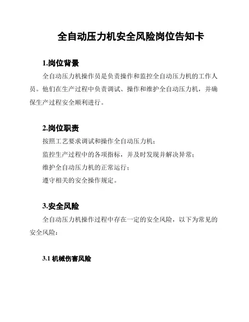 全自动压力机安全风险岗位告知卡