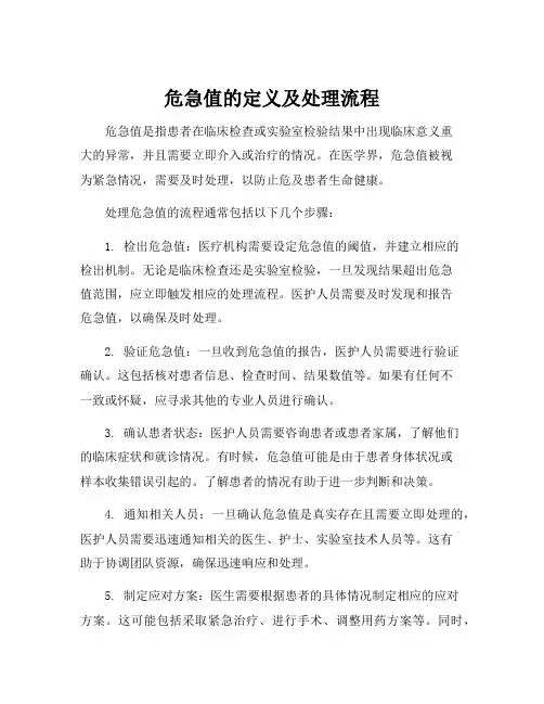 危急值的定义及处理流程