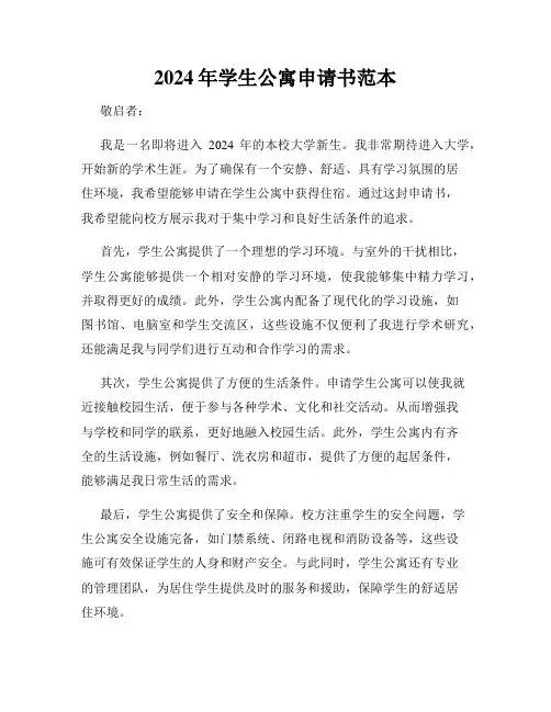 2024年学生公寓申请书范本