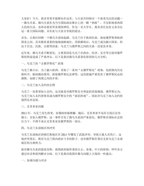 大学生谈俄乌关系演讲稿