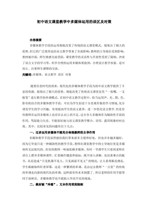 初中语文课堂教学中多媒体运用的误区及对策