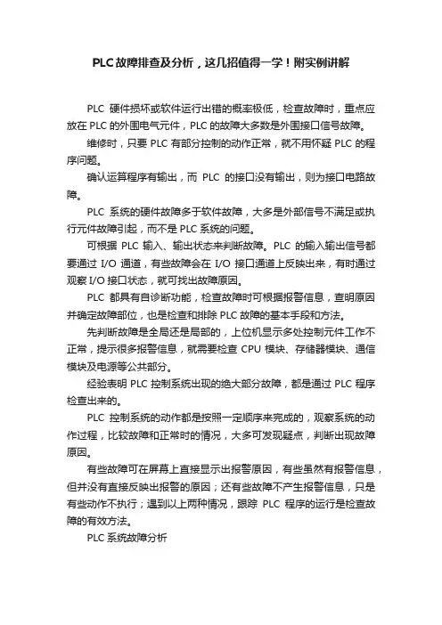 PLC故障排查及分析，这几招值得一学！附实例讲解