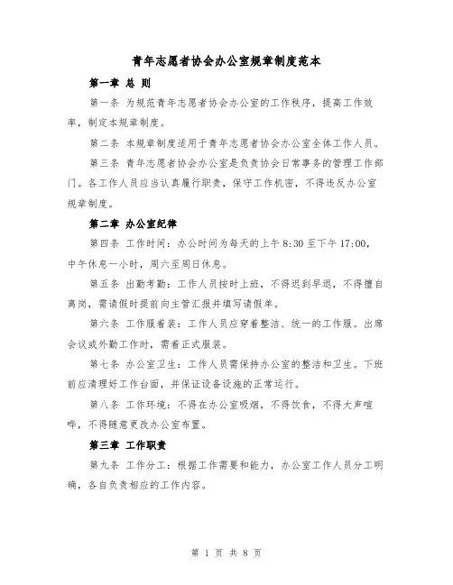 青年志愿者协会办公室规章制度范本（三篇）