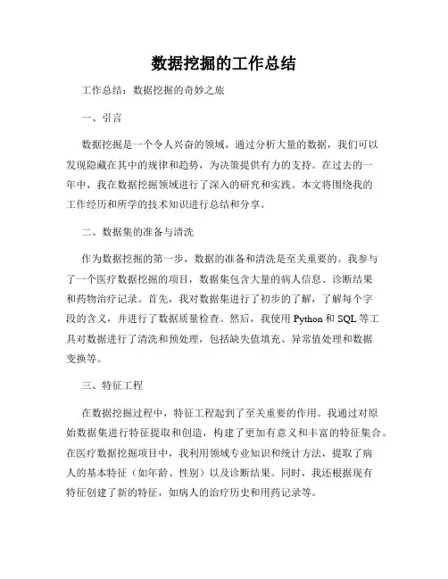 数据挖掘的工作总结