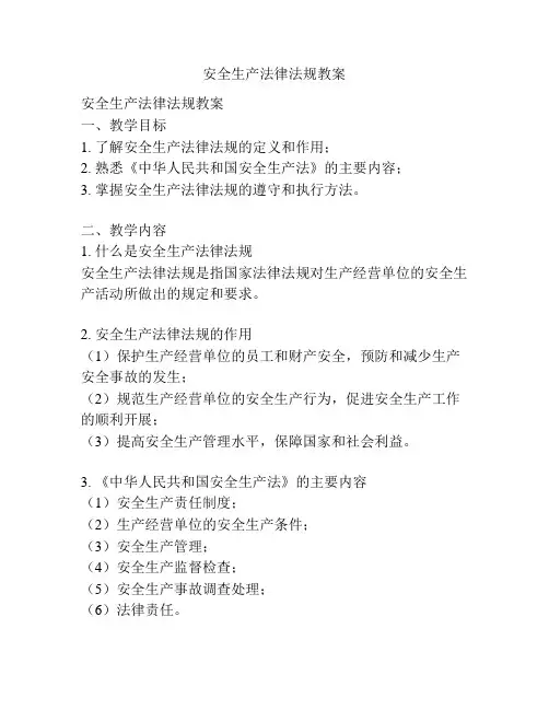 安全生产法律法规教案
