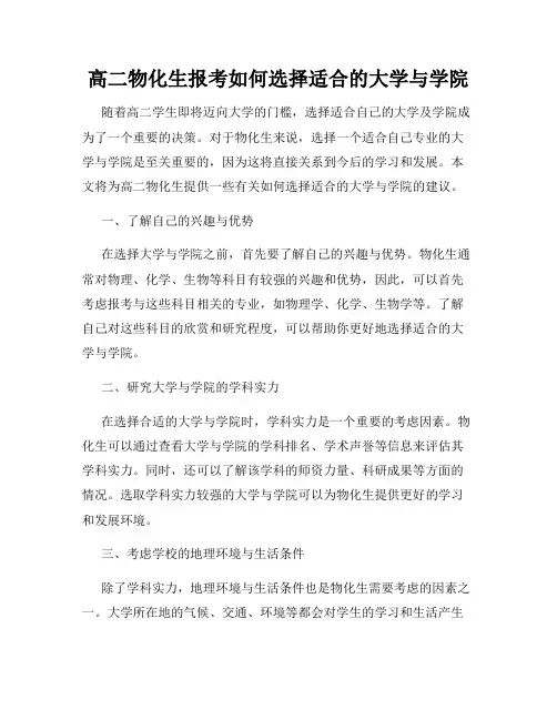 高二物化生报考如何选择适合的大学与学院