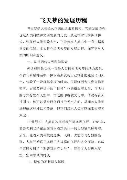 飞天梦的发展历程