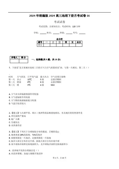 2024年统编版2024高三地理下册月考试卷16