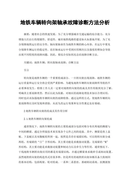 地铁车辆转向架轴承故障诊断方法分析