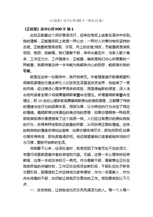 《正能量》读书心得800字（精选12篇）