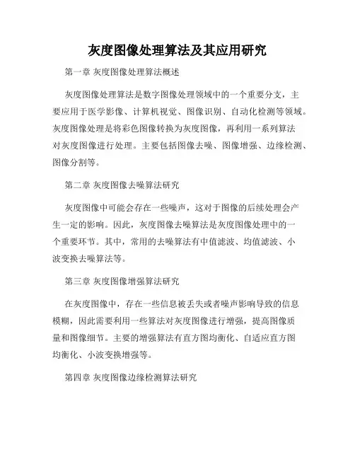 灰度图像处理算法及其应用研究