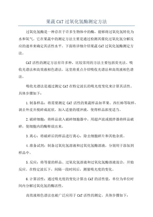 果蔬CAT过氧化氢酶测定方法