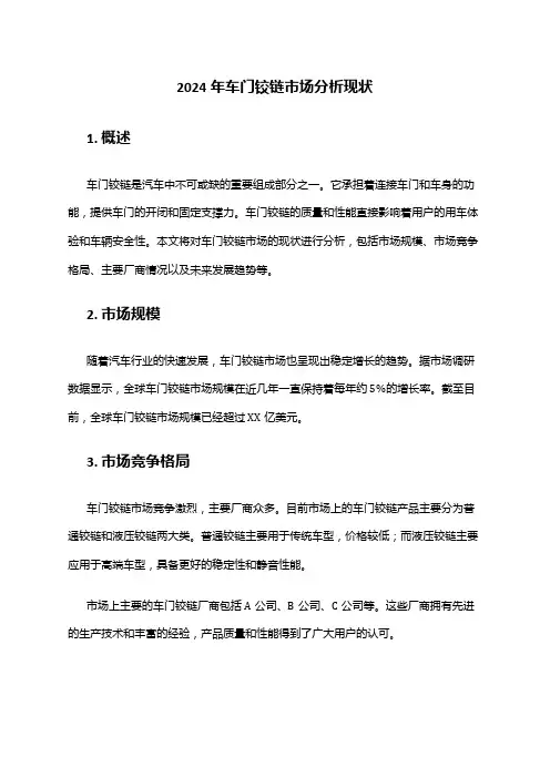 2024年车门铰链市场分析现状