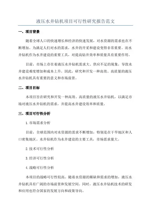 液压水井钻机项目可行性研究报告范文