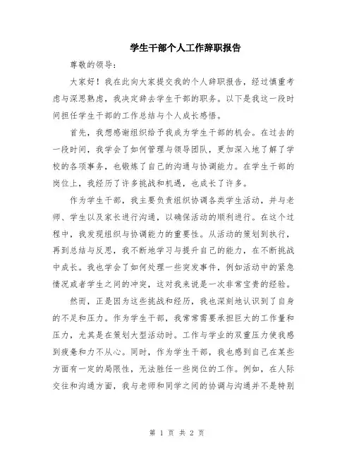 学生干部个人工作辞职报告