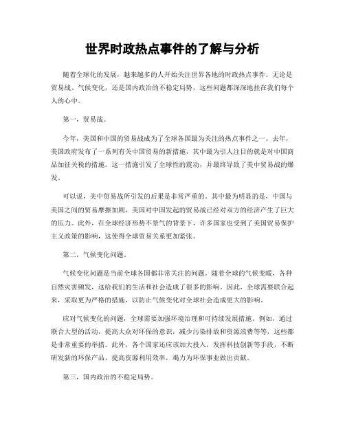 世界时政热点事件的了解与分析