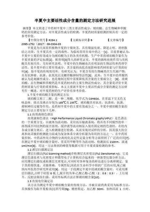 半夏中主要活性成分含量的测定方法研究进展