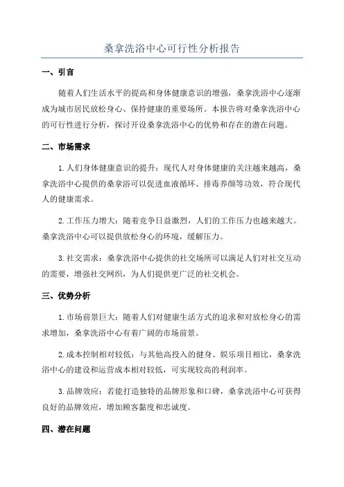 桑拿洗浴中心可行性分析报告