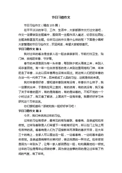 节日习俗作文（精选105篇）