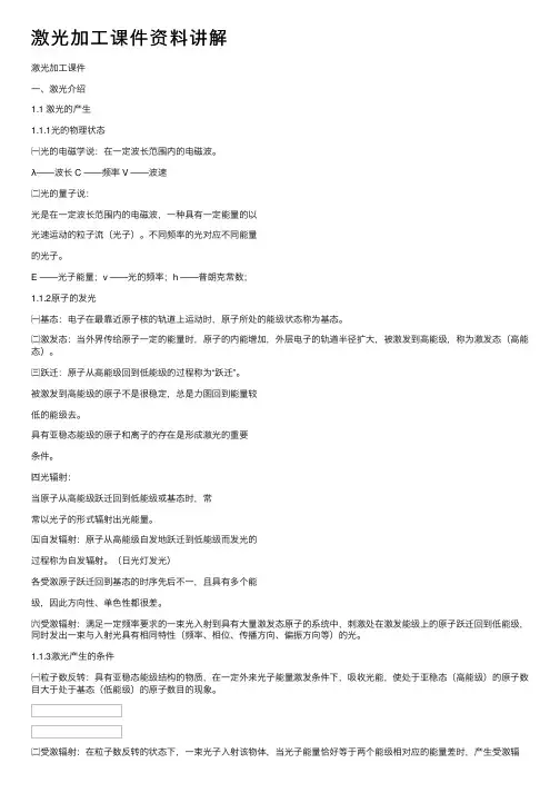 激光加工课件资料讲解