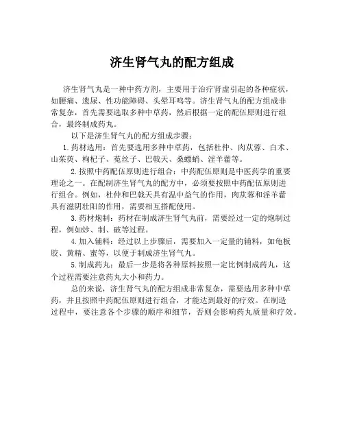 济生肾气丸的配方组成