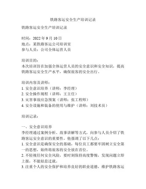 铁路客运安全生产培训记录