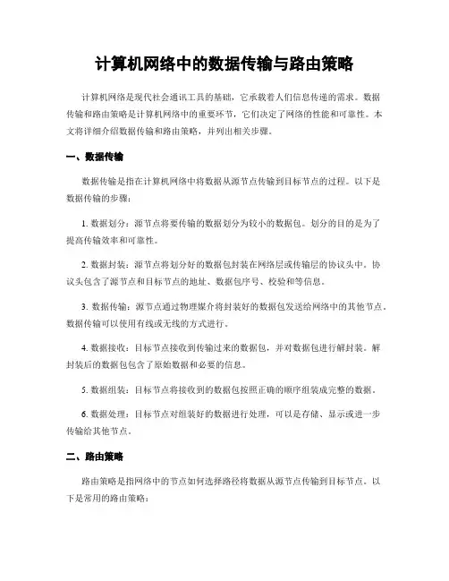 计算机网络中的数据传输与路由策略