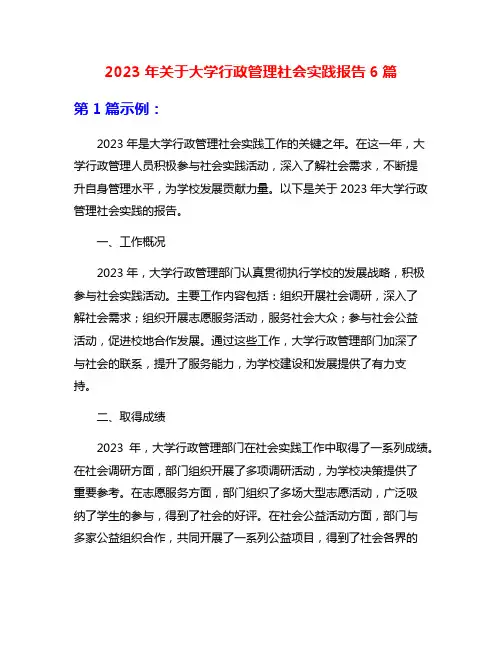 2023年关于大学行政管理社会实践报告6篇