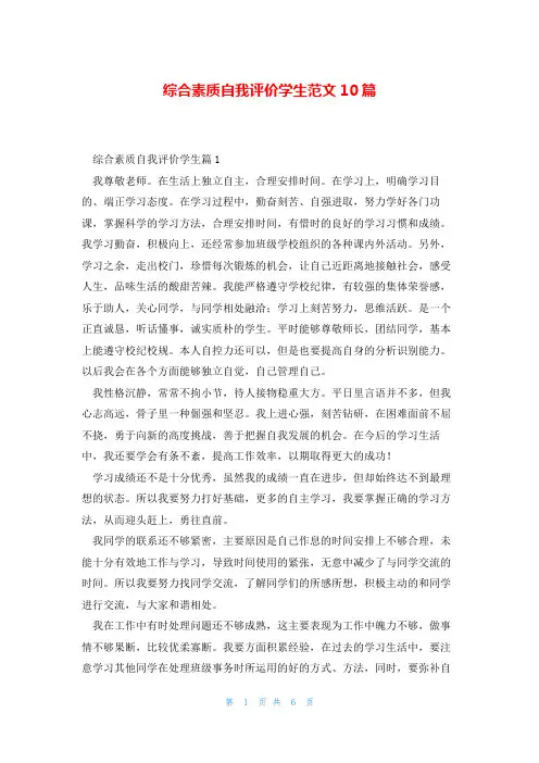 综合素质自我评价学生范文10篇